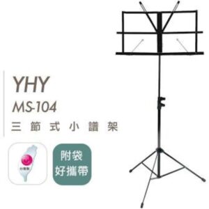 YHY永鴻億 MS-104  折疊小譜架