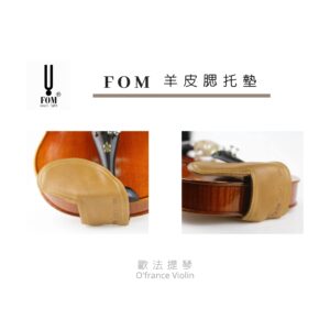 FOM 小提琴腮托羊皮墊