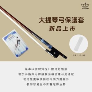Vivo USA 大提琴弓保護套 弓套 透明無毒矽膠 (2入)