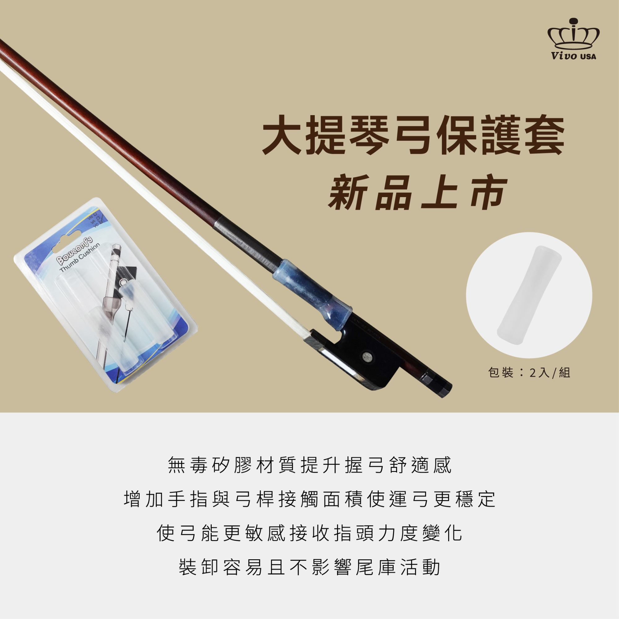 Vivo USA 大提琴弓保護套 弓套 透明無毒矽膠 (2入)