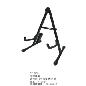 YHY永鴻億 GT-503 -大提琴架