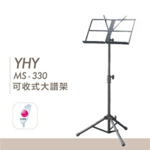 YHY永鴻億 MS-330  收折式 中譜架含袋組