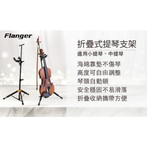 Flanger 折疊式小提琴支架