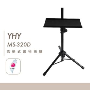 YHY永鴻億 MS-320D 譜架托盤 活動式置物架