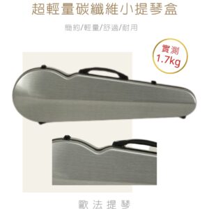 KYLIESMAN 超輕量碳纖維 小提琴盒