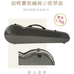 KYLIESMAN 超輕量碳纖維 小提琴盒