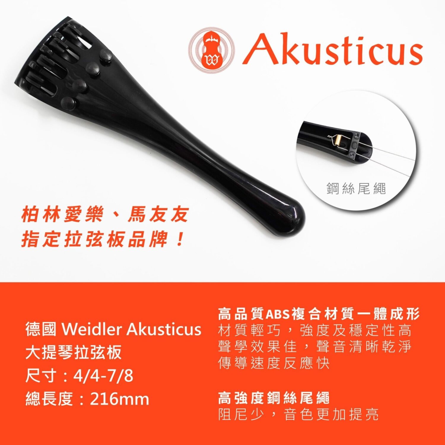 德國 Akusticus 大提琴拉弦板